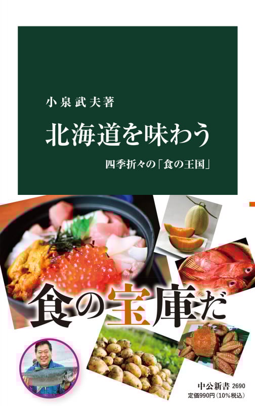 北海道を味わう 四季折々の「食の王国」 (中公新書 2690)