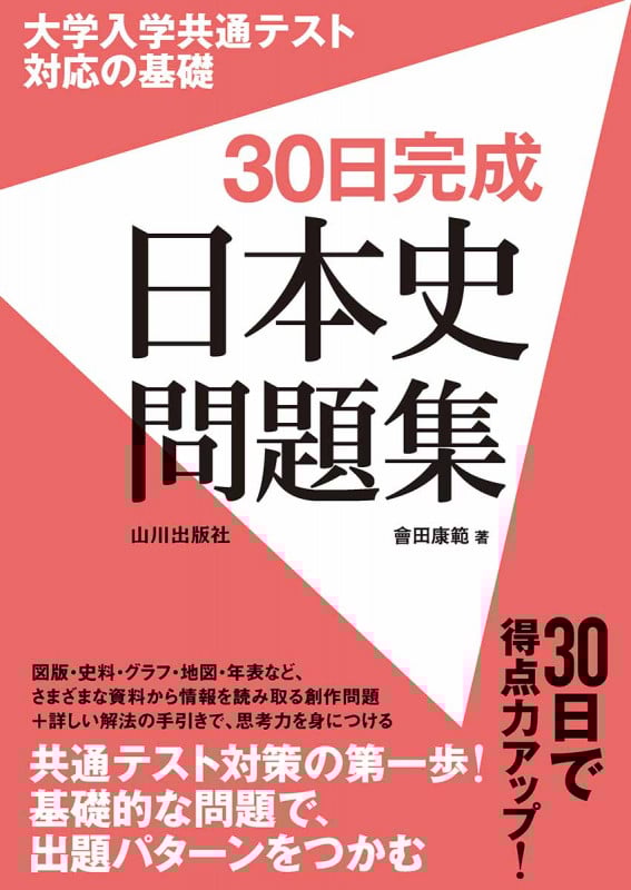 大学入学共通テスト対応の基礎 30日完成 日本史問題集