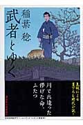 武者とゆく (講談社文庫)