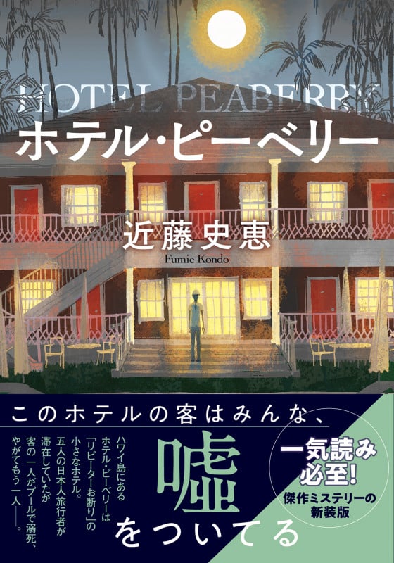 ホテル・ピーベリー 新装版 (双葉文庫)