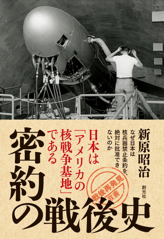 密約の戦後史 日本は「アメリカの核戦争基地」である (「戦後再発見」双書9)