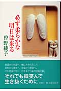 必ず柔らかな明日は来るの詳細を見る