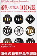 鐔・刀装具100選 鑑賞と鑑定の手引きの詳細を見る