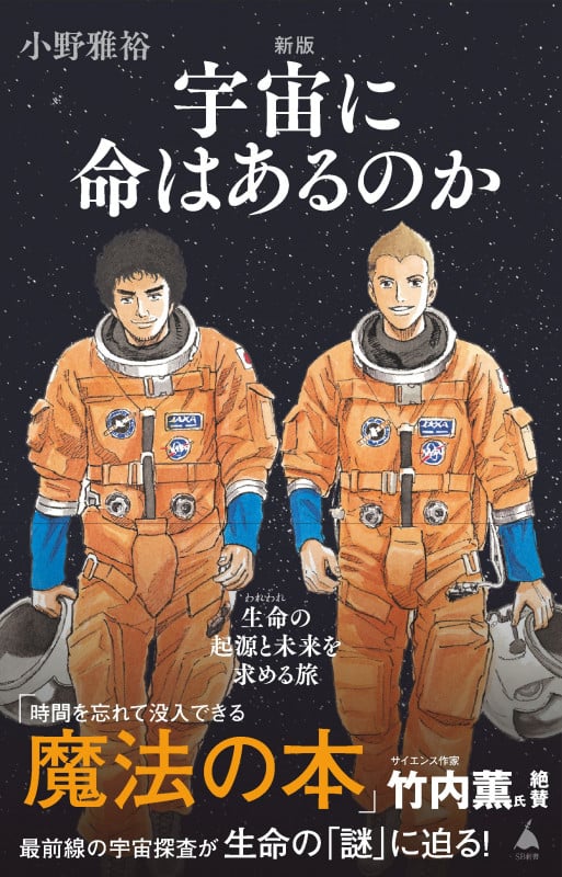 宇宙に命はあるのか 新版 生命の起源と未来を求める旅 (SB新書 655)