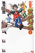完全版 地獄堂霊界通信(6)の詳細を見る