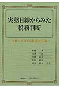 実務目線からみた税務判断 実務で直面する厳選20事案
