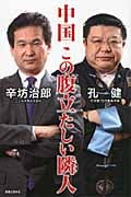 中国 この腹立たしい隣人