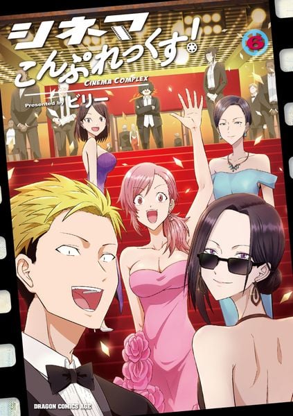 シネマこんぷれっくす! 6 (ドラゴンコミックスエイジ)