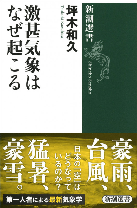 激甚気象はなぜ起こる (新潮選書)