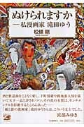 ぬけられますか 私漫画家 滝田ゆう