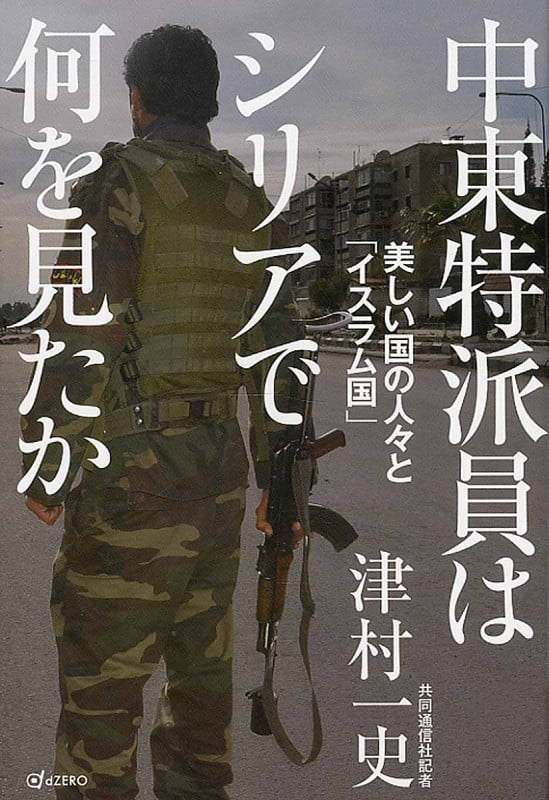 中東特派員はシリアで何を見たか 美しい国の人々と「イスラム国」