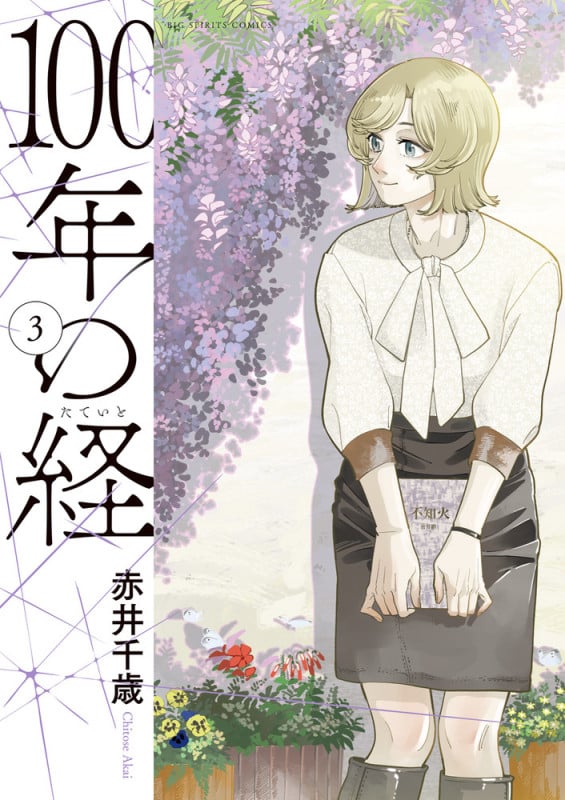 100年の経 (3) (ビッグ コミックス)
