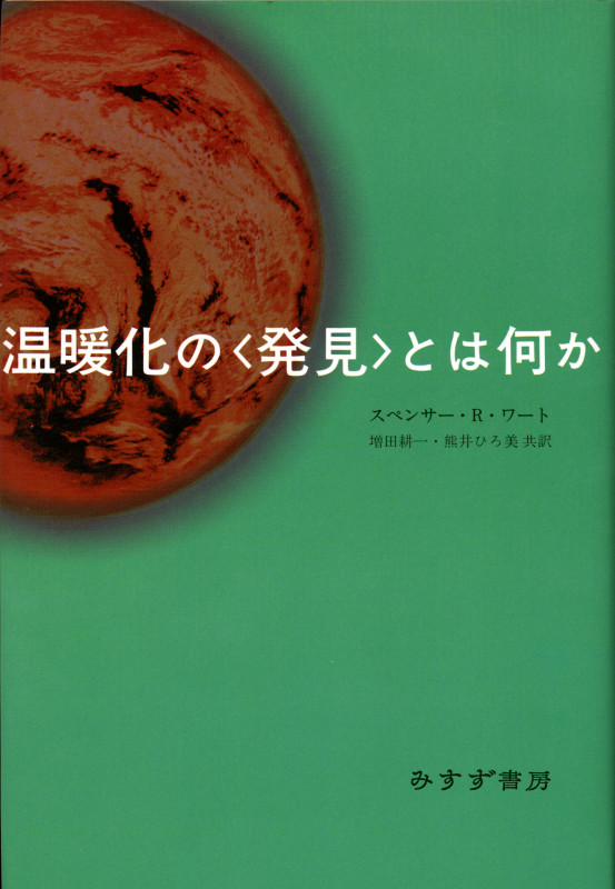 温暖化の“発見”とは何か
