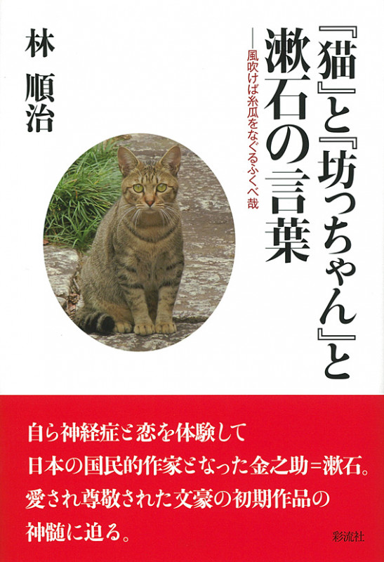 『猫』と『坊っちゃん』と漱石の言葉 風吹けば糸瓜をなぐるふくべ哉