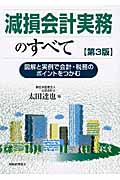 減損会計実務のすべて 図解と実例で会計・税務のポイントをつかむの詳細を見る