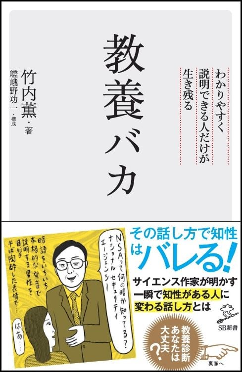 教養バカ わかりやすく説明できる人だけが生き残る (SB新書 380)