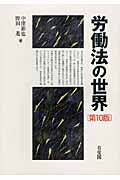 労働法の世界 第10版