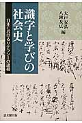 識字と学びの社会史 日本におけるリテラシーの諸相