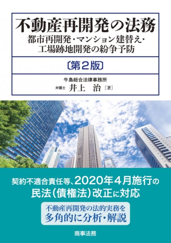 不動産再開発の法務 第2版 都市再開発・マンション建替え・工場跡地開発の紛争予防