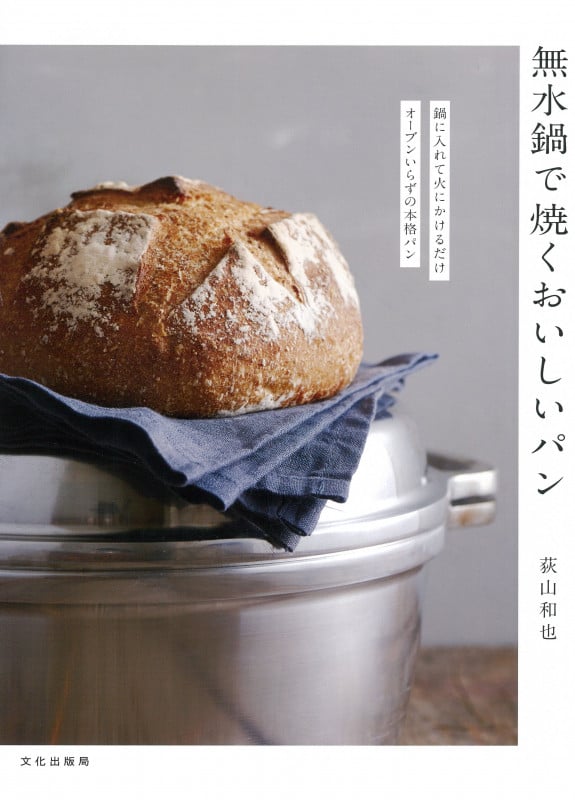 無水鍋で焼くおいしいパン