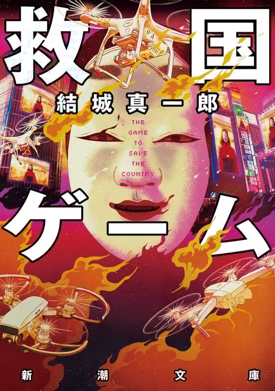 救国ゲーム (新潮文庫)