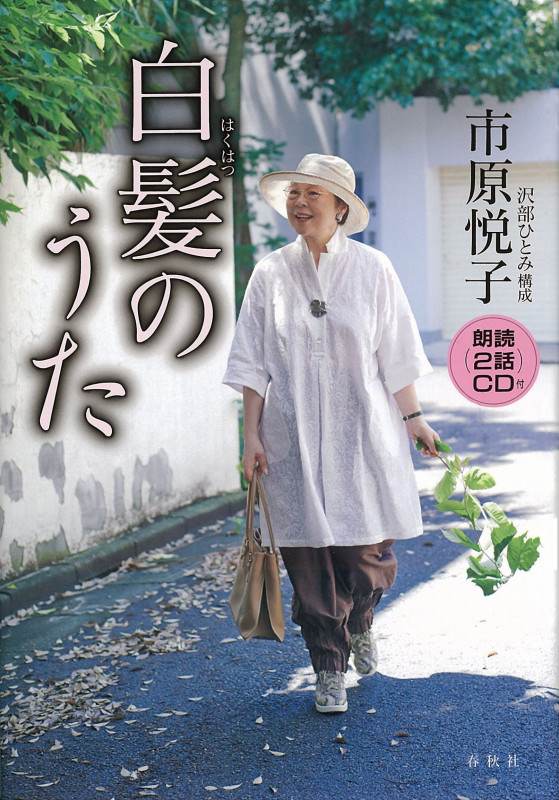 直筆サイン入り 市原悦子 / やまんば : 女優市原悦子43人と語る