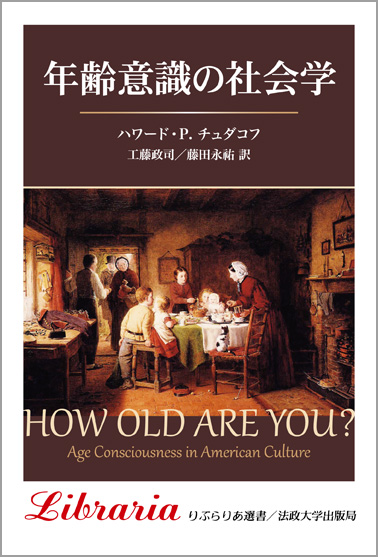 年齢意識の社会学 〈新装版〉  (りぶらりあ選書)