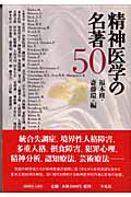 精神医学の名著50