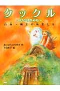 クックル ひかりのみち 白神・縄文の精霊たち (わたしのえほん)