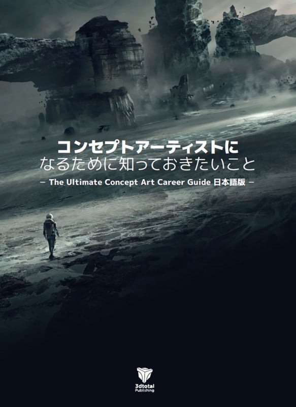 コンセプトアーティストになるために知っておきたいこと