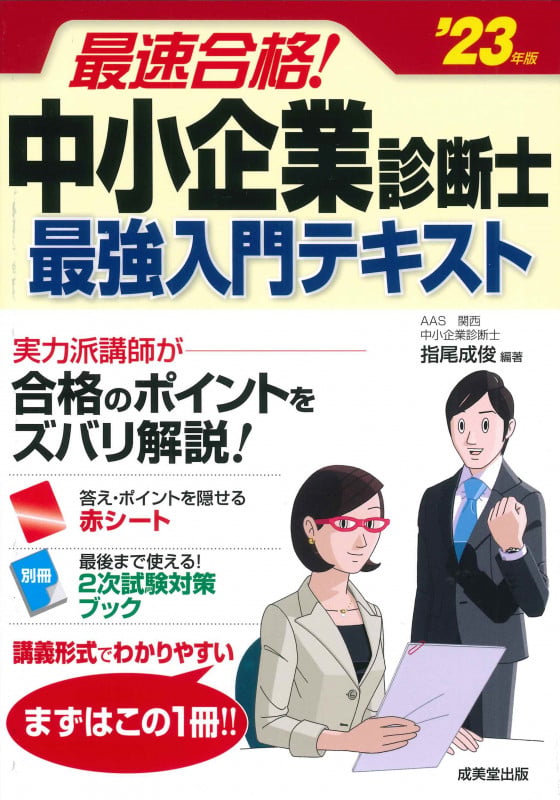 最速合格!中小企業診断士 最強入門テキスト '23年版 (2023年版)