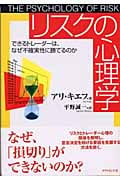 リスクの心理学 できるトレーダーは、なぜ不確実性に勝てるのか