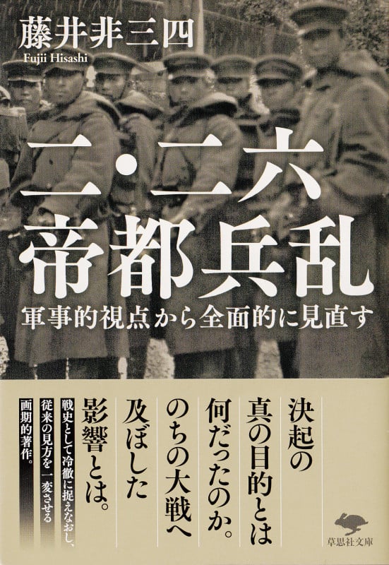 二・二六帝都兵乱 (草思社文庫)