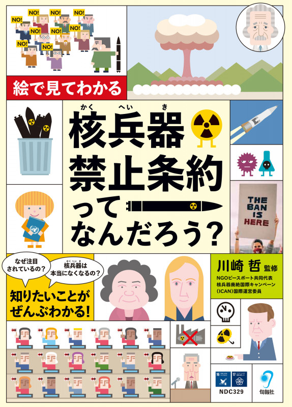核兵器禁止条約ってなんだろう? 絵で見てわかる