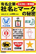 有名企業 社名とマークの秘密