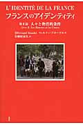 フランスのアイデンティティ 第II篇 人々と物質的条件