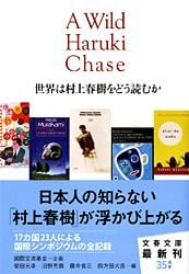 世界は村上春樹をどう読むか (文春文庫)