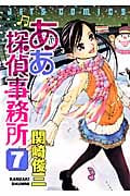 ああ探偵事務所 7 (ジェッツコミックス)