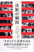 決断の瞬間 プロフェッショナルが語るリーダーの条件