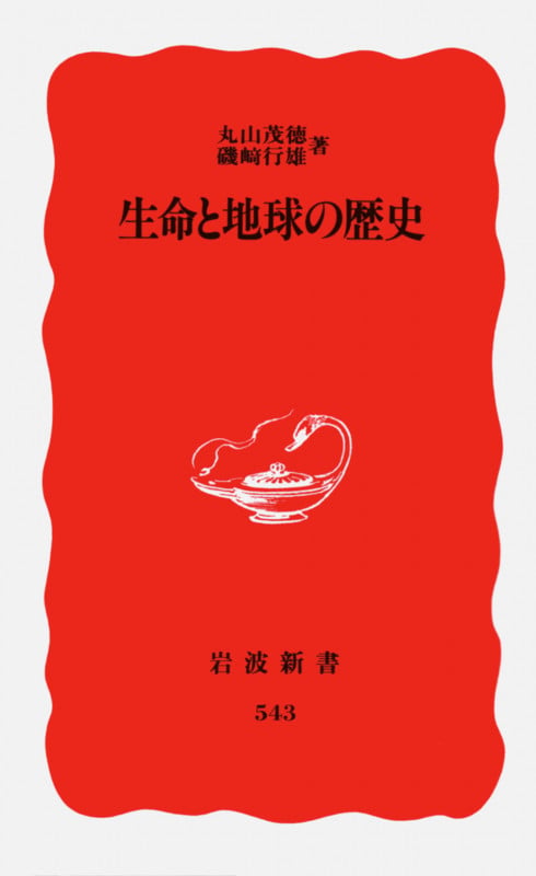 生命と地球の歴史 (岩波新書 新赤版543)の詳細を見る