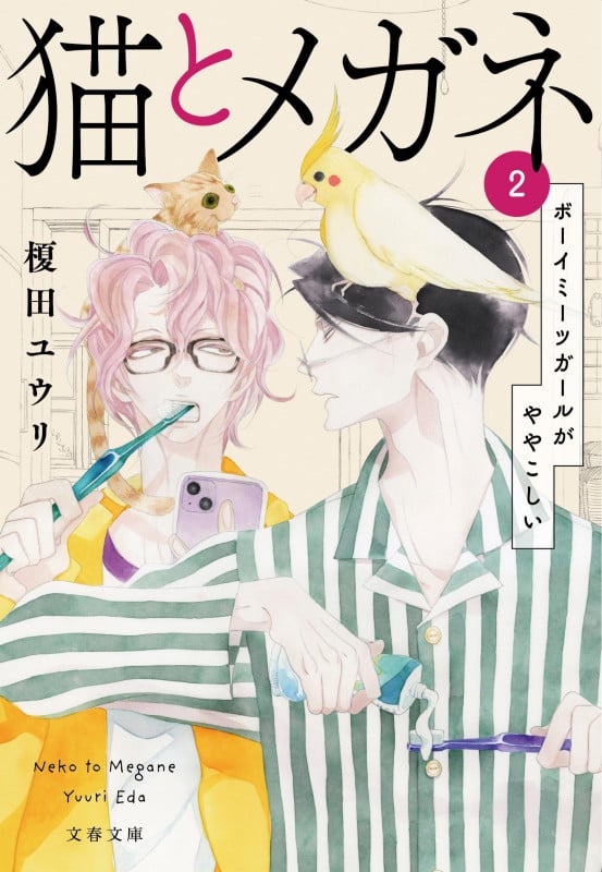 猫とメガネ2 ボーイミーツガールがややこしい (文春文庫)の詳細を見る