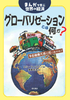 まんがで学ぶ世界の経済 グローバリゼーションとは何か? 多国籍露天商で成りあがれ!