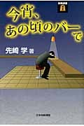 今宵、あの頃のバーで (将棋連盟選書)