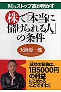 Mr.ストップ高が明かす株で「本当に儲けられる人」の条件