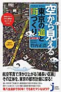 カラー版 空から見える東京の道と街づくり (じっぴコンパクト新書)の詳細を見る