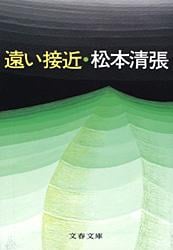遠い接近 (文春文庫)の詳細を見る