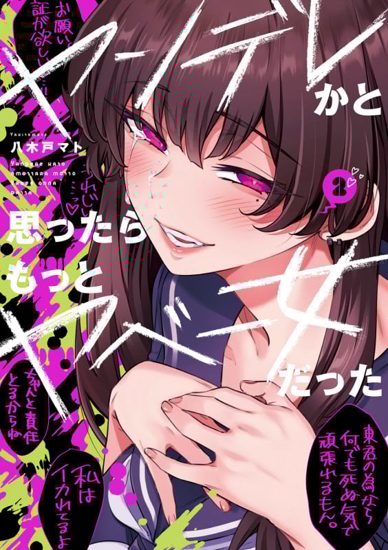ヤンデレかと思ったらもっとヤベー女だった(2) (電撃コミックスEX)