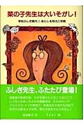 菜の子先生は大いそがし! 学校ふしぎ案内 あらしを呼ぶ二学期 (福音館創作童話)