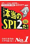 これが本当のSPI2だ! テストセンター対応 (2014年度版)
