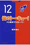 俺のトーキョー! FC東京ラブストーリー